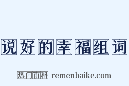 说好的幸福组词是什么意思的图片